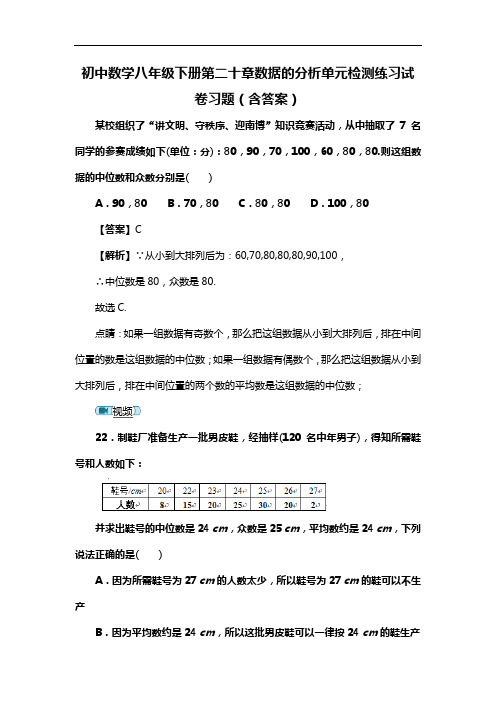 初中数学八年级下册第二十章数据的分析单元检测练习试卷习题(含答案) (30)