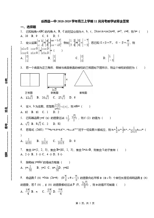 岳西县一中2018-2019学年高三上学期11月月考数学试卷含答案