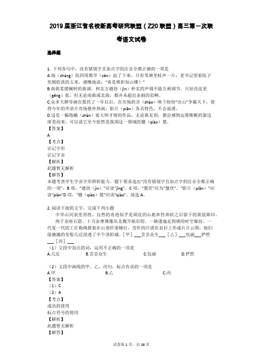 2019届浙江省名校新高考研究联盟(Z20联盟)高三第一次联考语文试卷