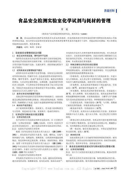 食品安全检测实验室化学试剂与耗材的管理