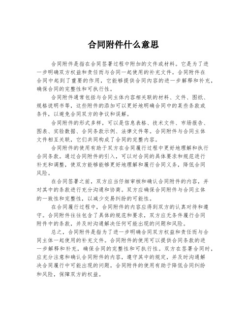 合同附件什么意思