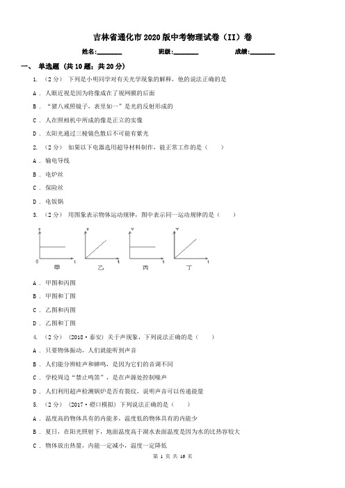 吉林省通化市2020版中考物理试卷(II)卷