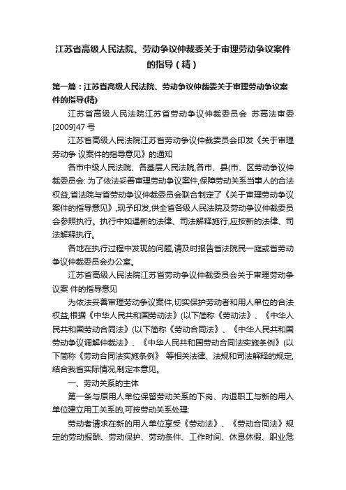 江苏省高级人民法院、劳动争议仲裁委关于审理劳动争议案件的指导（精）