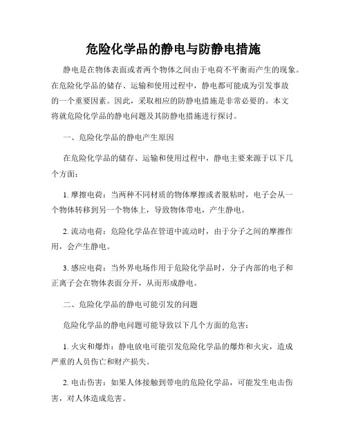 危险化学品的静电与防静电措施