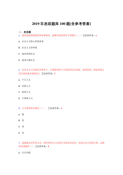 2019年思想政治考试题库100题DCP[含参考答案]