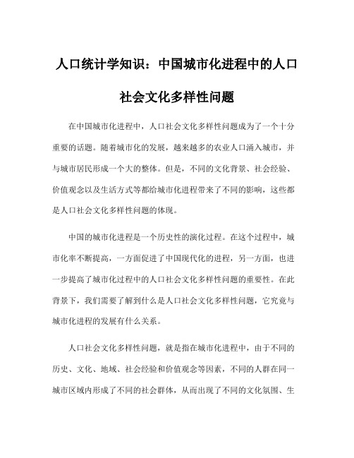 人口统计学知识：中国城市化进程中的人口社会文化多样性问题