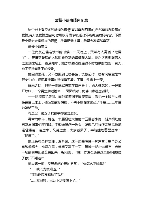 爱情小故事精选5篇