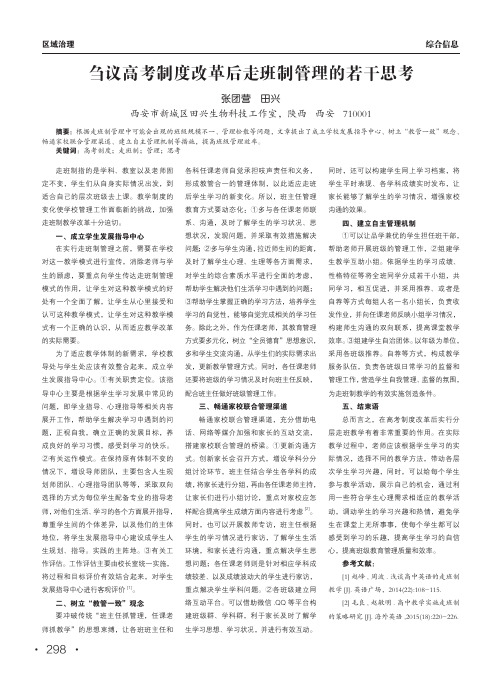 刍议高考制度改革后走班制管理的若干思考