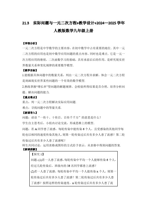 21.3  实际问题与一元二次方程+教学设计+2024—2025学年人教版数学九年级上册