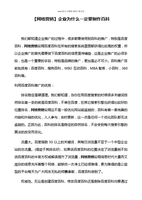 【网络营销】企业为什么一定要制作百科