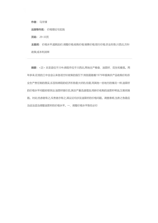 应适当调整油菜籽价格水平——四川省乐至县和绵阳市油菜籽价格水平调查