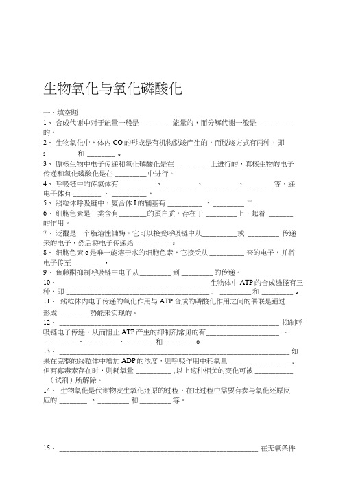 完整版生物氧化习题与答案