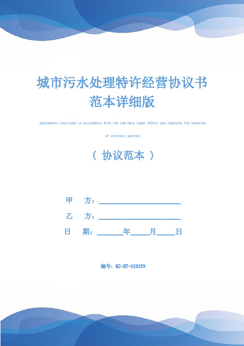 城市污水处理特许经营协议书范本详细版