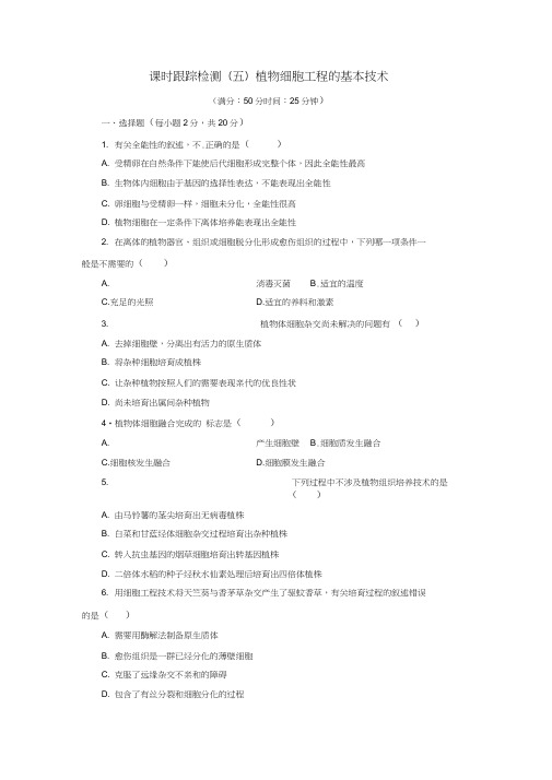 (完整word版)高中生物植物细胞工程的基本技术试题新人教版