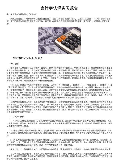 会计学认识实习报告