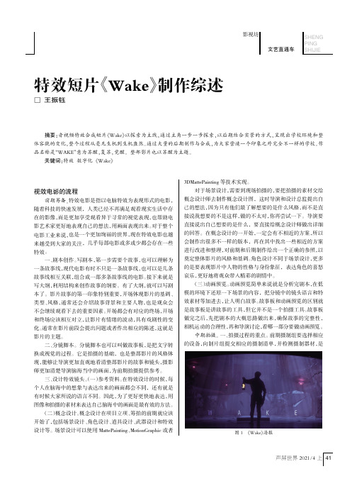 特效短片《Wake》制作综述