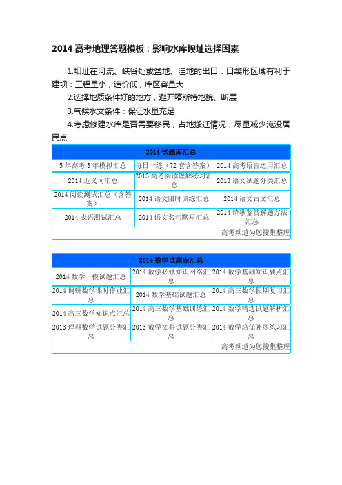 2014高考地理答题模板：影响水库坝址选择因素