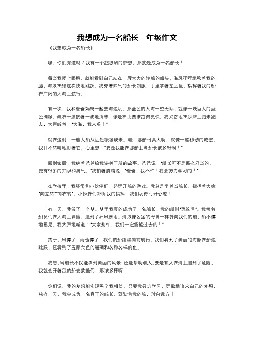 我想成为一名船长二年级作文