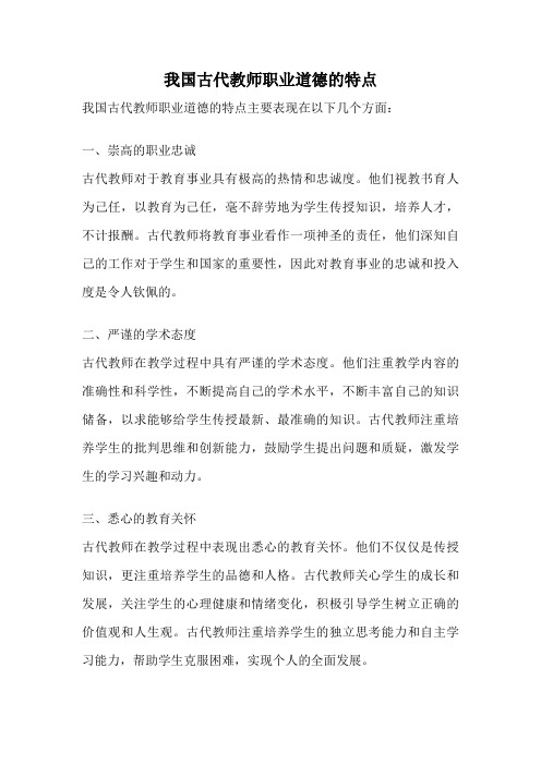 我国古代教师职业道德的特点