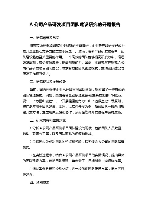 A公司产品研发项目团队建设研究的开题报告