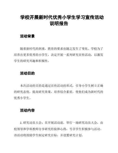 学校开展新时代优秀小学生学习宣传活动说明报告