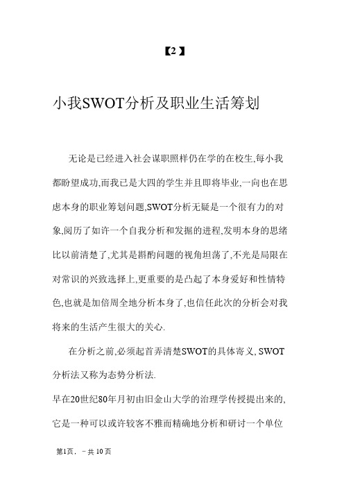 个人SWOT分析及职业生涯规划