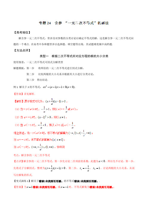 专题24 含参 “一元二次不等式”的解法-备战2016高考技巧大全之高中数学黄金解题模板(解析版)