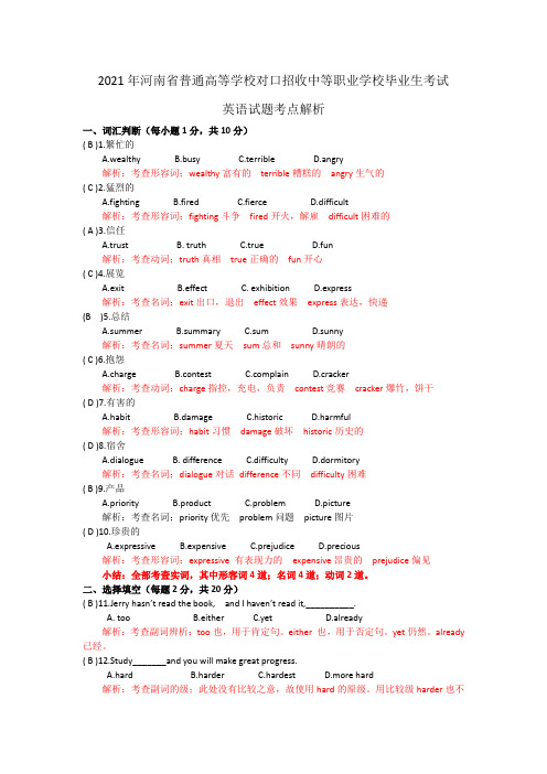 2021年河南省对口升学英语试题考点分析