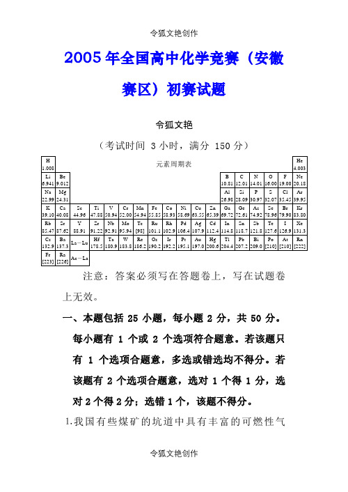 05安徽高化竞赛(初)题之令狐文艳创作