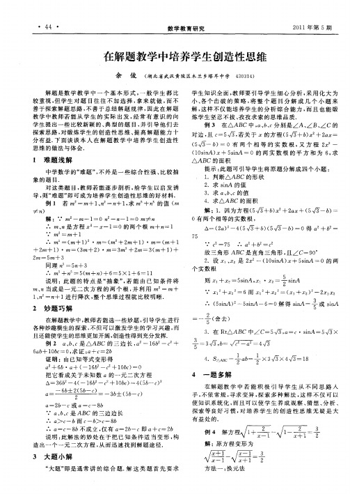 在解题教学中培养学生创造性思维