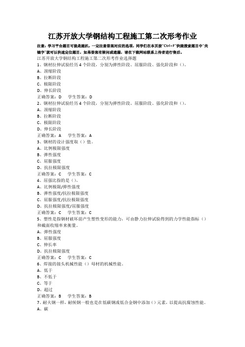 江苏开放大学钢结构工程施工第二次形考作业答案