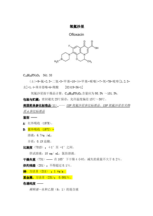 氧氟沙星 USP32