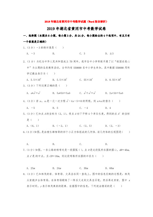 2019年湖北省黄冈市中考数学试题(Word版含解析)