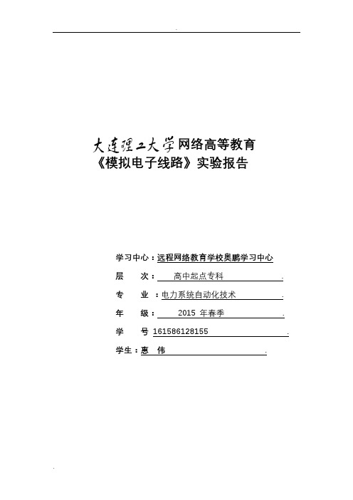 大连理工大学《模拟电子线路实验》实验报告