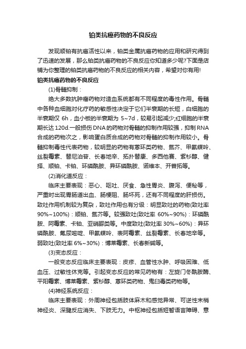 铂类抗癌药物的不良反应