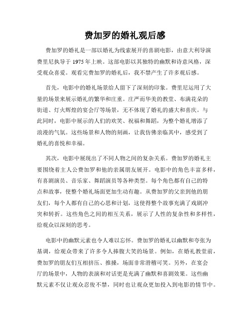 费加罗的婚礼观后感