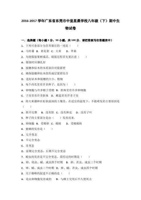 广东省东莞市中堂星晨学校2016-2017学年八年级(下)期中生物试卷(解析版)