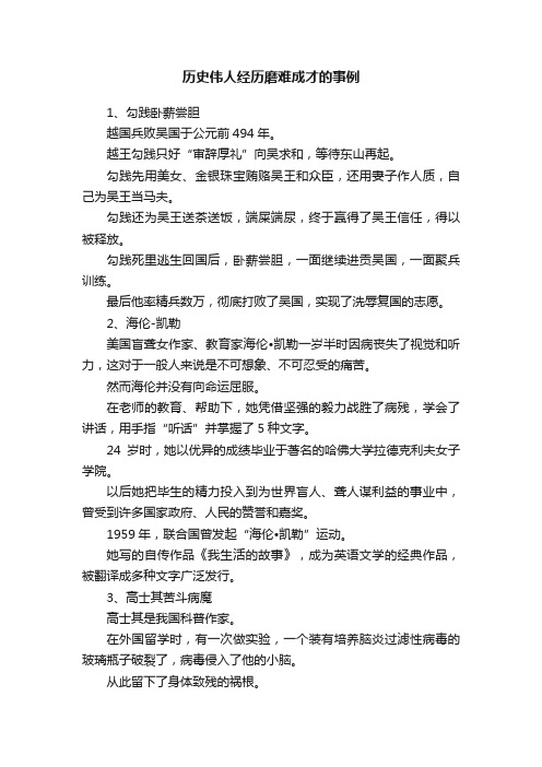 历史伟人经历磨难成才的事例