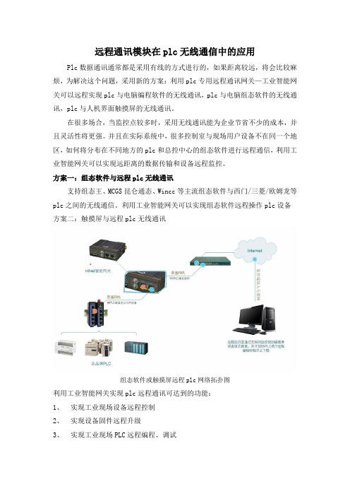 远程通讯模块在plc无线通信中的应用