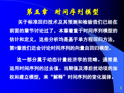 高铁梅《计量经济分析方法和建模》—第05章时间序列模型