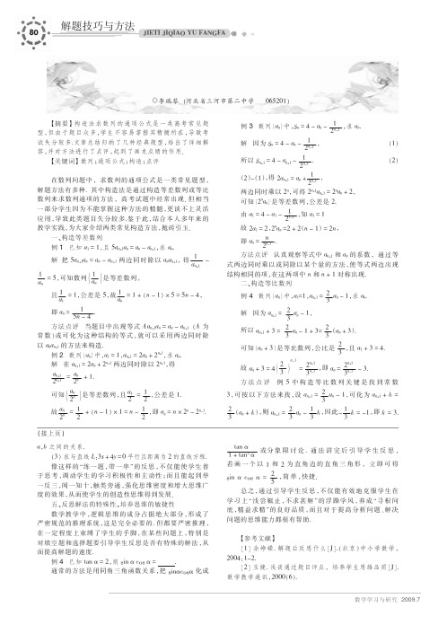 构造法求数列通项公式典型例题解析_李瑞琴