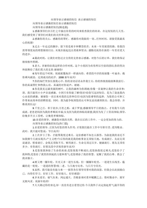 向领导表示感谢的短信 表示感谢的短信