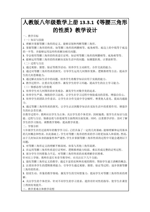 人教版八年级数学上册13.3.1《等腰三角形的性质》教学设计