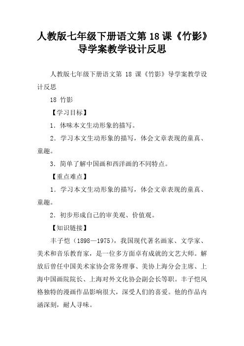 人教版七年级下册语文第18课《竹影》导学案教学设计反思