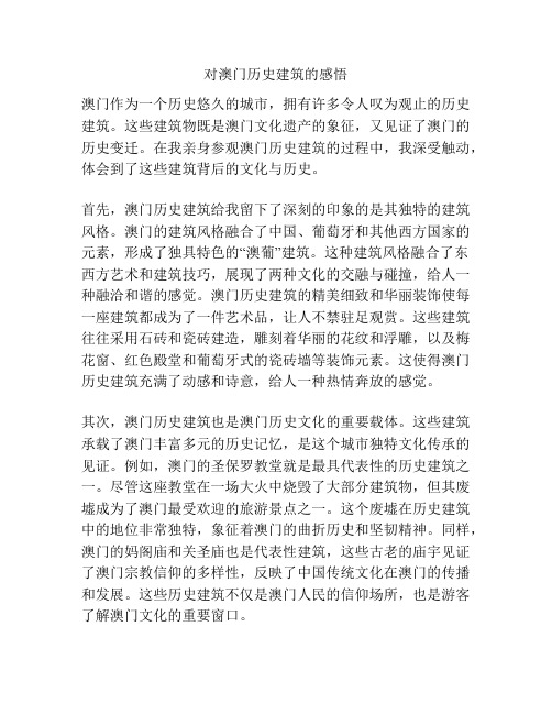 对澳门历史建筑的感悟