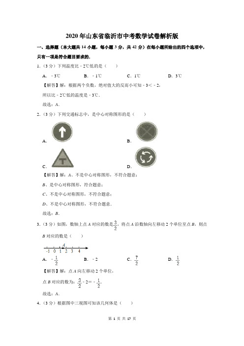 2020年山东省临沂市中考数学试卷解析版