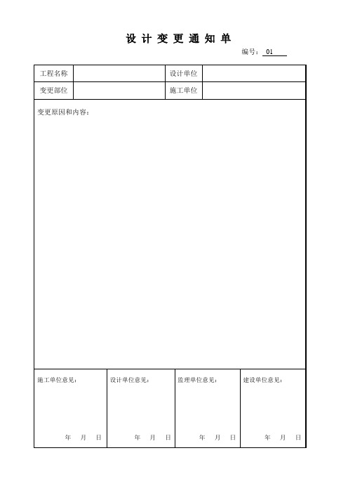 设计变更通知单