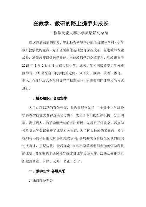 全县部分学科教学技能大赛---英语学科活动总结