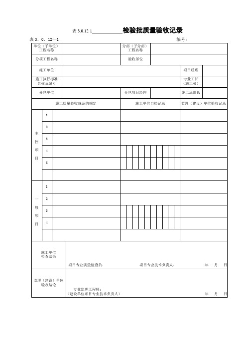 DLT 5210.1-2012 电力建设施工质量验收及评价规程 第1部分土建工程  配套表格