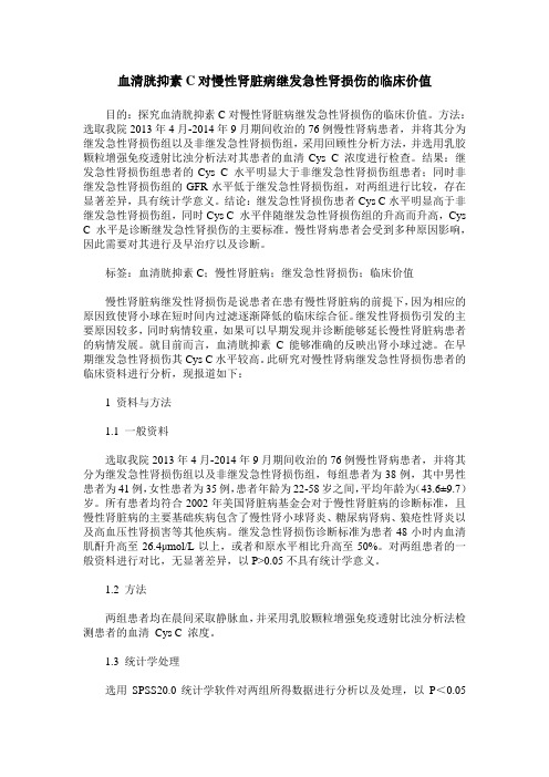 血清胱抑素C对慢性肾脏病继发急性肾损伤的临床价值